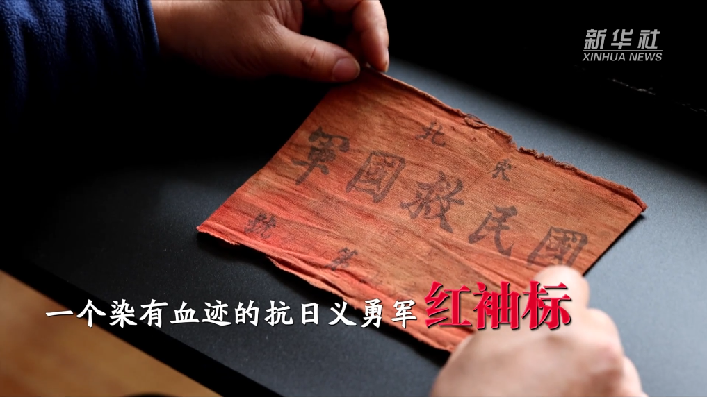 时空见证·抗战文物说历史丨一个染有血迹的抗日义勇军红袖标