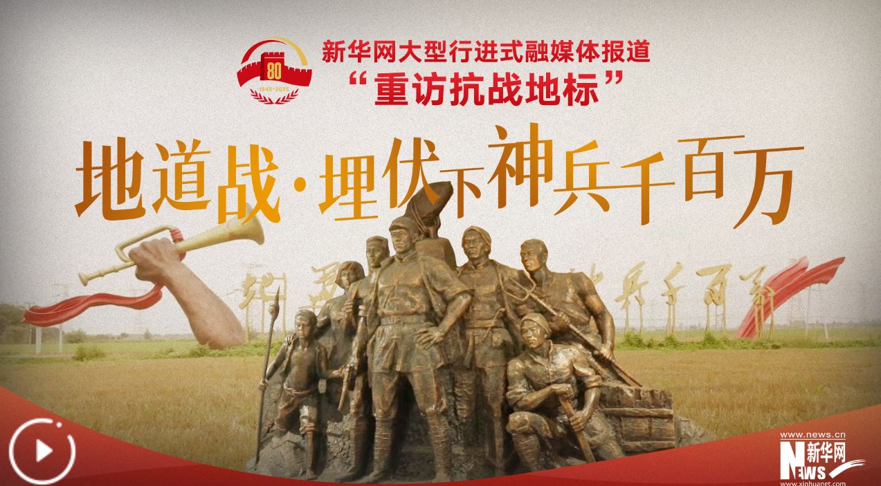 地道战·埋伏下神兵千百万