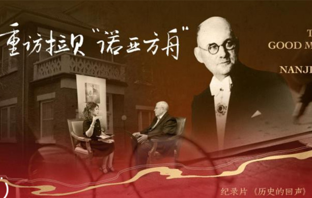 纪录片《历史的回声》系列（第一集）：重访拉贝“诺亚方舟”