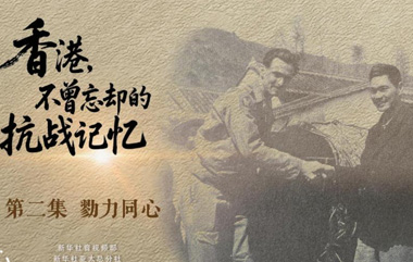 香港，不曾忘却的抗战记忆｜勠力同心