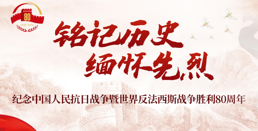 铭记历史  缅怀先烈