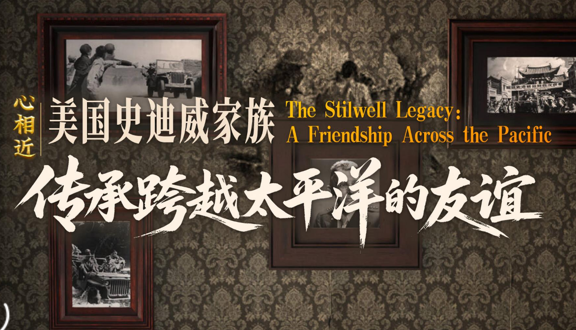 心相近丨“共同的宝贵财富”——美国史迪威家族传承跨越太平洋的友谊