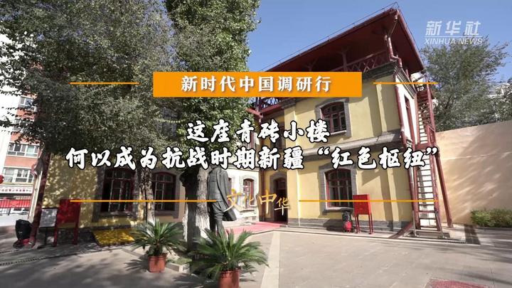 新时代中国调研行之文化中华丨这座青砖小楼 何以成为抗战时期新疆“红色枢纽”