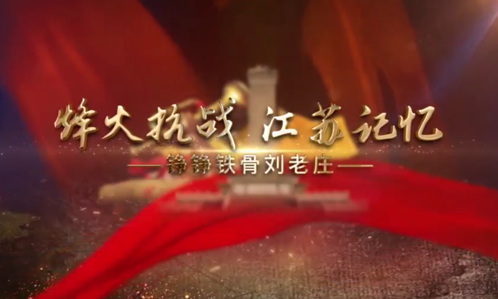 烽火抗战 江苏记忆｜铮铮铁骨刘老庄