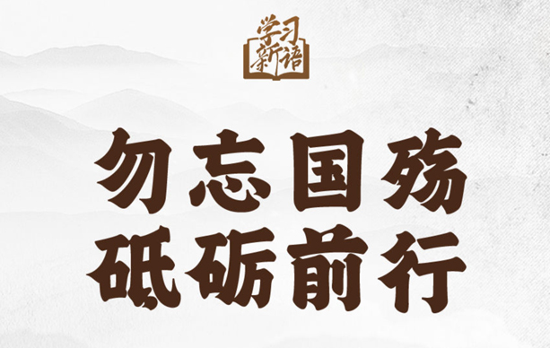 学习新语丨勿忘国殇 砥砺前行