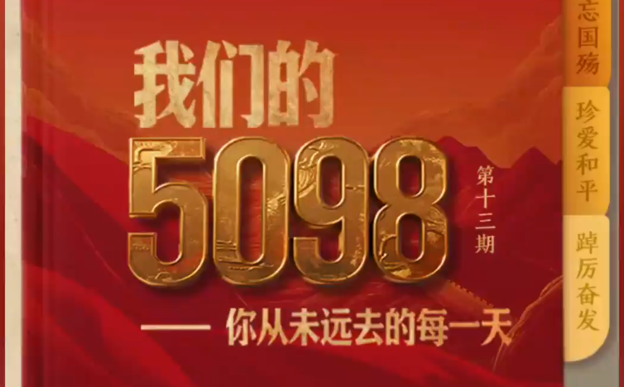 我们的5098——悼南京大屠杀死难同胞