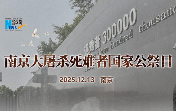南京大屠杀死难者国家公祭日