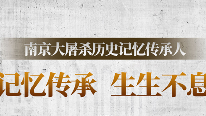 记忆传承  生生不息