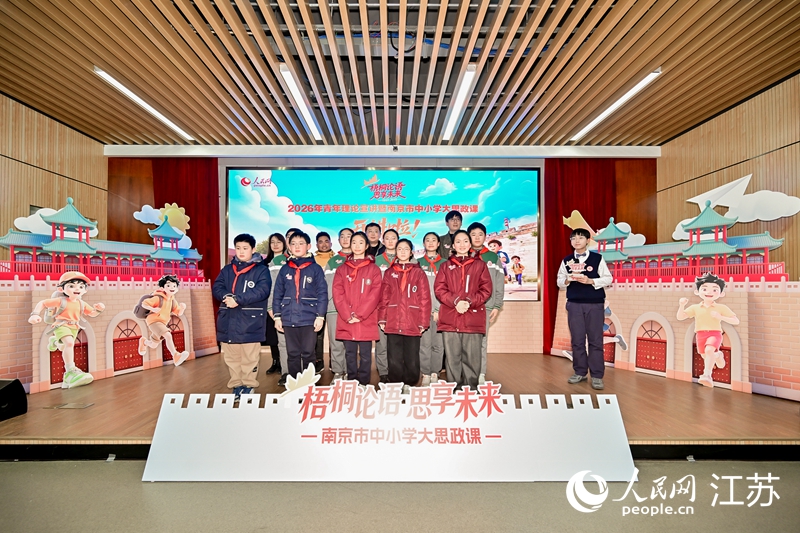 2026年度“梧桐论语·思享未来”理论宣讲暨南京市中小学大思政课开讲。人民网 李昱辰摄