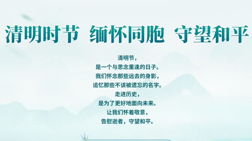 清明时节  缅怀先烈  守望和平