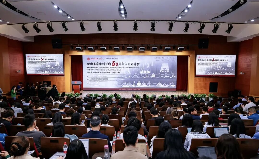 纪念东京审判开庭80周年国际研讨会在上海举行