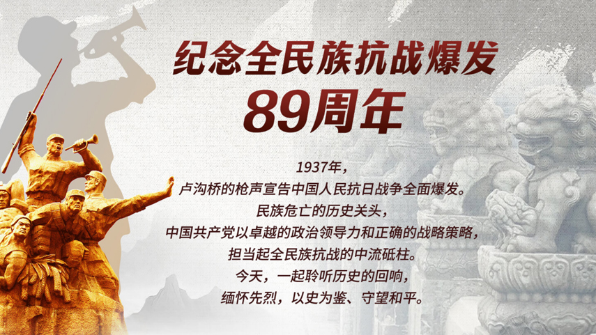 纪念全民族抗战爆发89周年