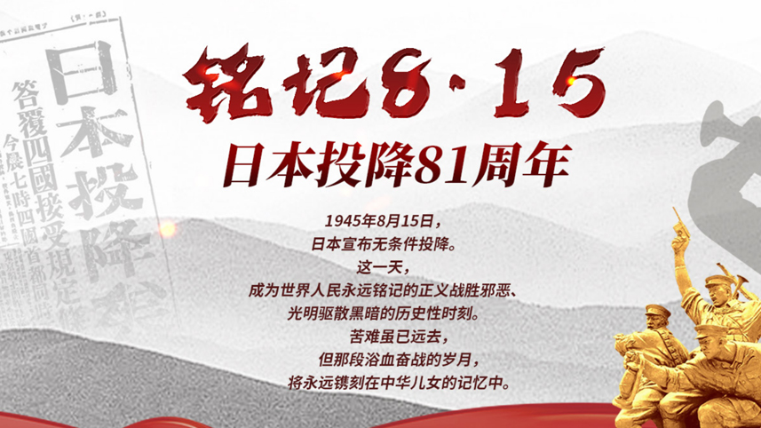 日本无条件投降81周年