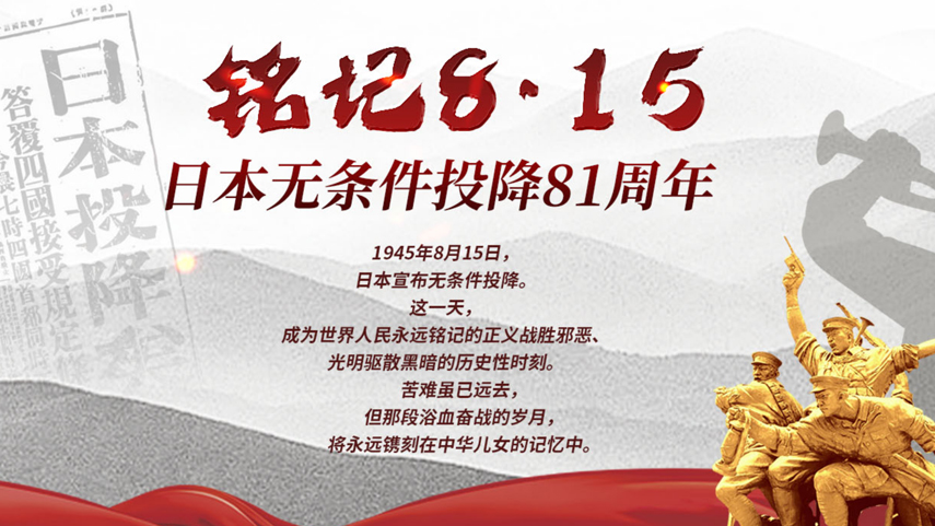 日本无条件投降81周年