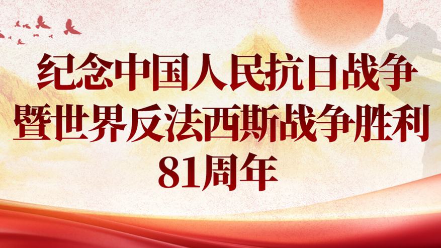 纪念中国人民抗日战争暨世界反法西斯战争胜利81周年