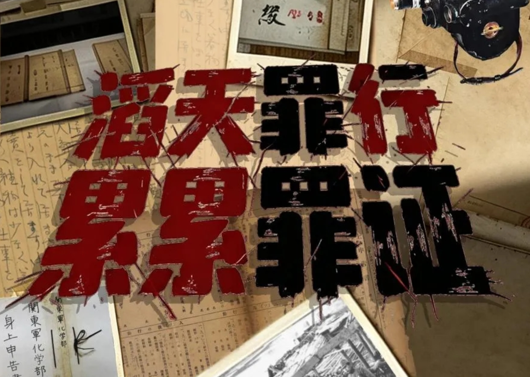 这些血淋淋的铁证，揭开侵华日军的滔天罪行！