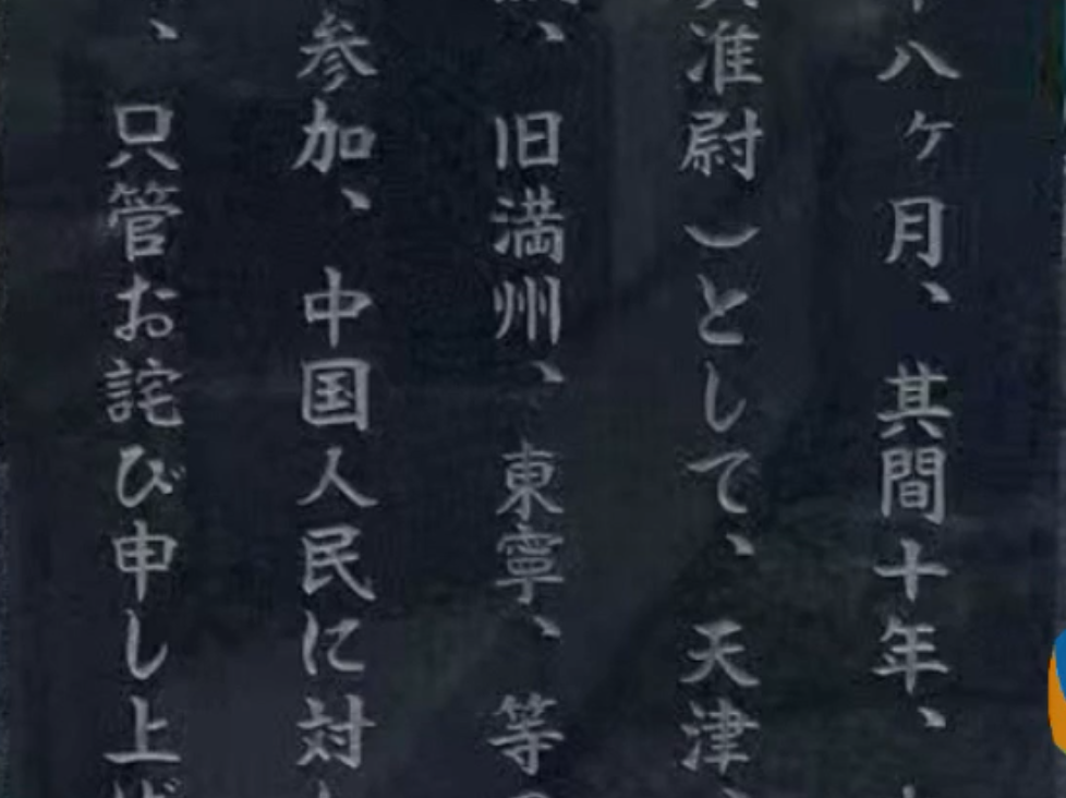 侵华日军后代立谢罪碑：呼吁铭记历史 反省侵略战争责任
