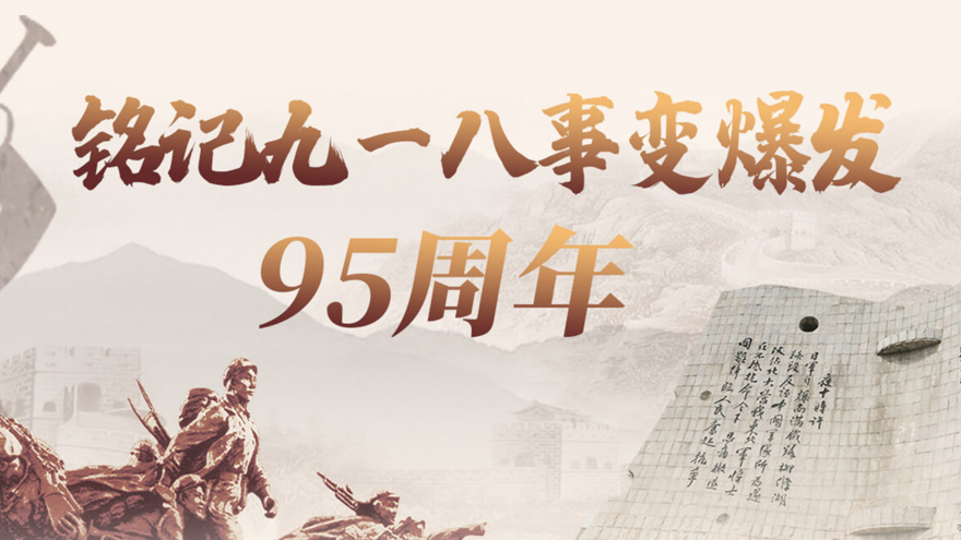 铭记九一八事变爆发95周年