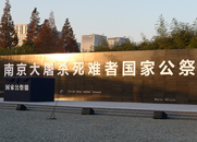 南京大屠杀死难者国家公祭仪式现场