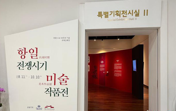 “纪念中韩建交30周年抗战美术作品国际交流展”在韩国独立纪念馆开幕