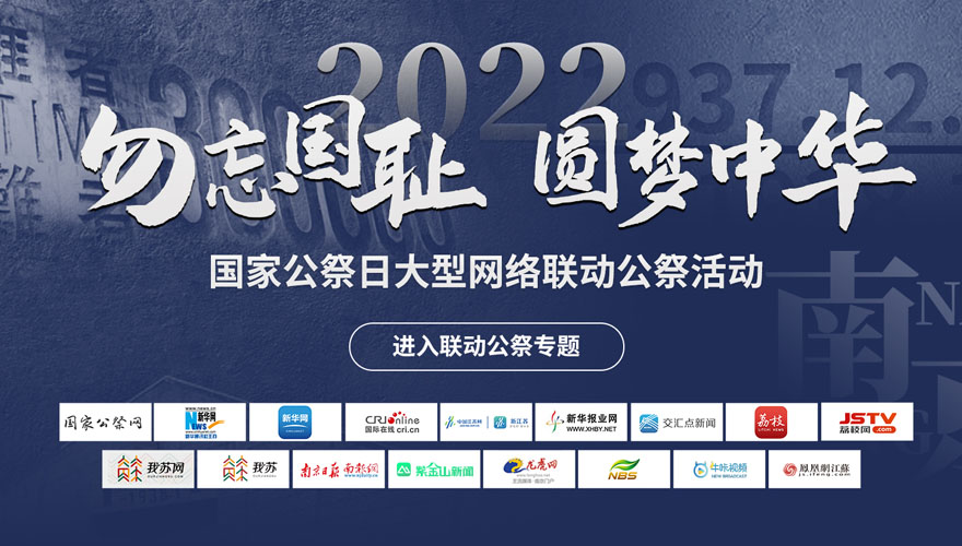 2022“勿忘国耻  圆梦中华”国家公祭日大型网络联动公祭活动