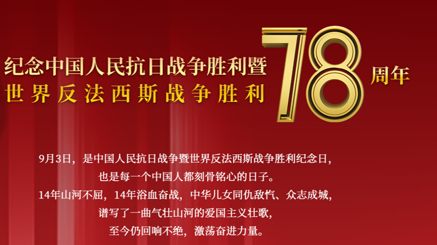 纪念中国人民抗日战争胜利暨世界反法西斯战争胜利78周年