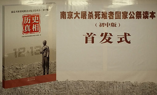 《南京大屠杀死难者国家公祭读本》（初中版）首发式